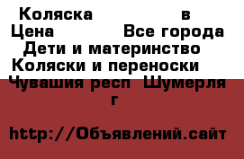 Коляска zipi verdi 2 в 1 › Цена ­ 7 500 - Все города Дети и материнство » Коляски и переноски   . Чувашия респ.,Шумерля г.